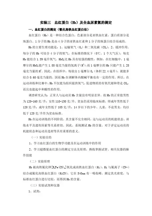 实验三血红蛋白(Hb)及全血尿素氮