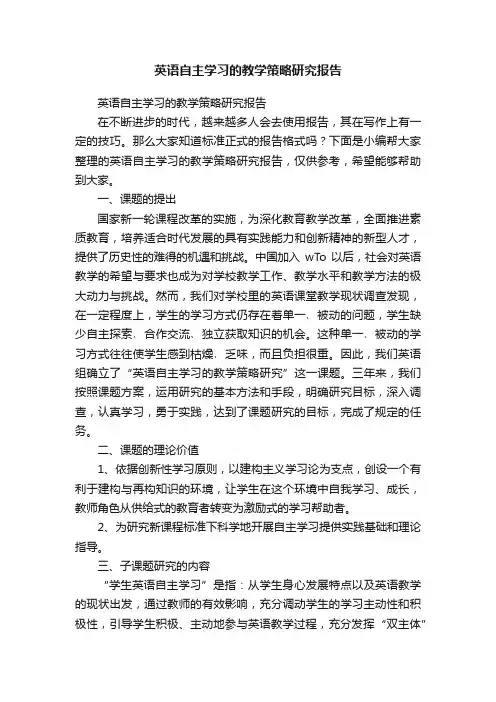 英语自主学习的教学策略研究报告