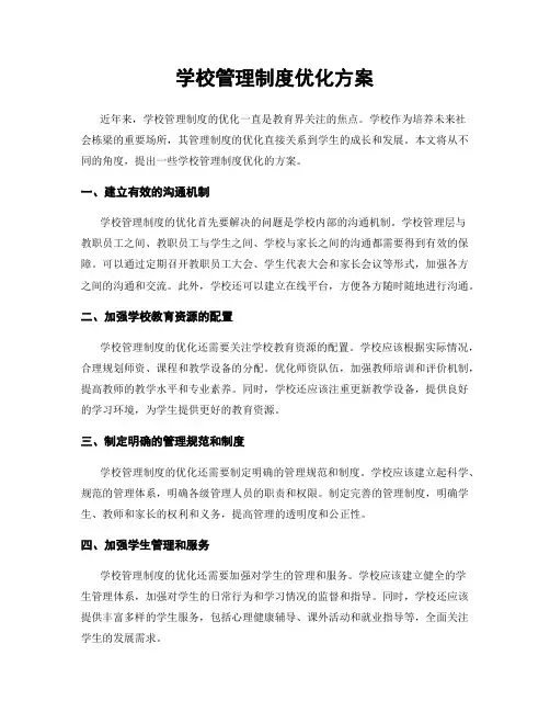 学校管理制度优化方案