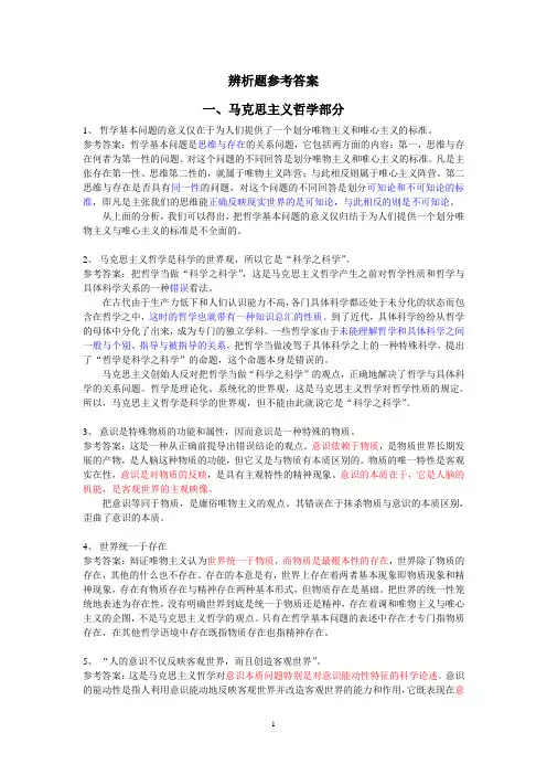 (完整版)马原辨析题以及答案