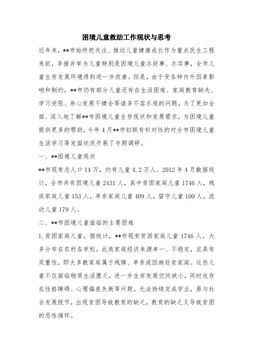 优秀报告范文：困境儿童救助工作现状与思考