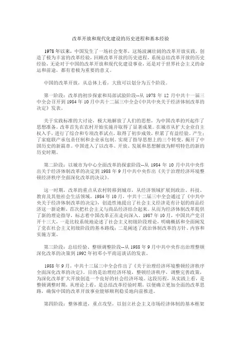 改革开放和现代化建设的历史进程和基本经验