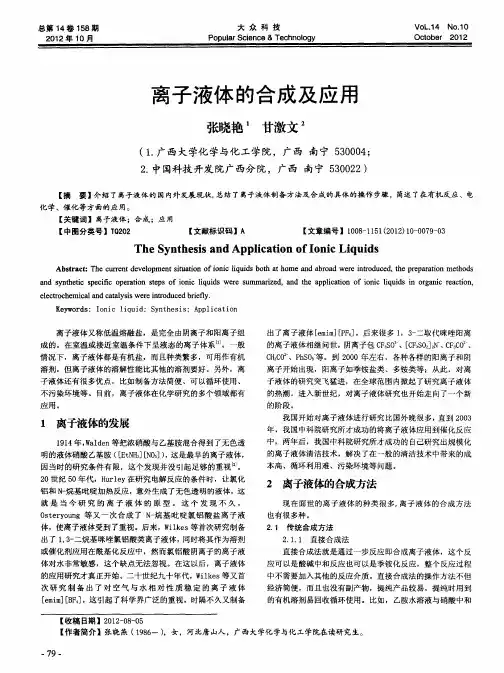 离子液体的合成及应用
