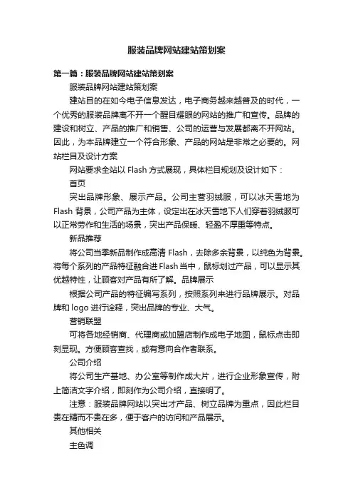 服装品牌网站建站策划案