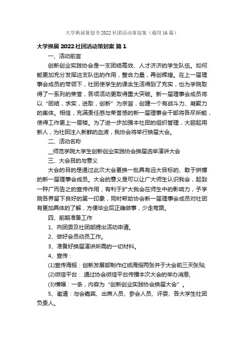 大学换届策划书2022社团活动策划案（通用16篇）