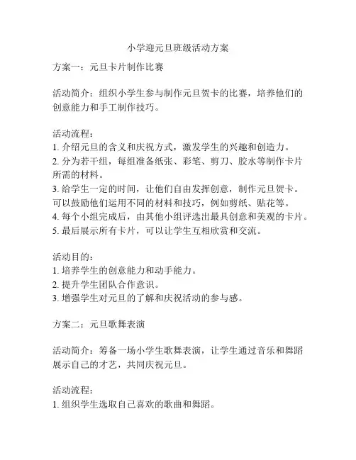 小学迎元旦班级活动方案