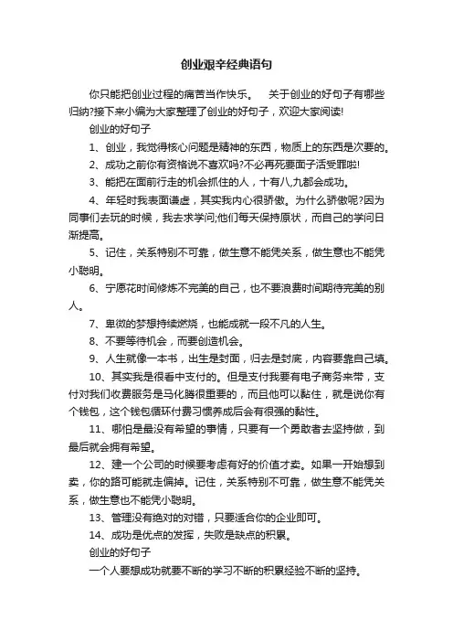 创业艰辛经典语句