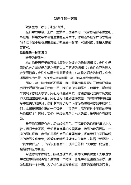 致新生的一封信（精选10篇）