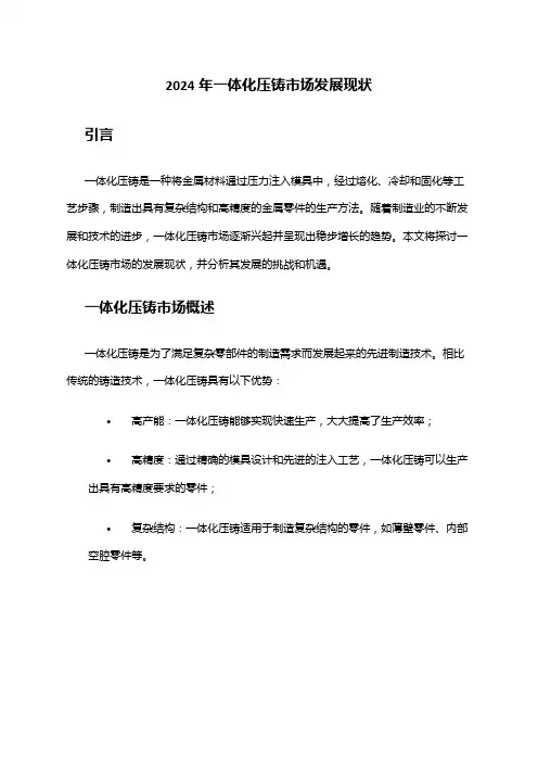 2024年一体化压铸市场发展现状