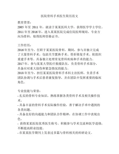 医院骨科手术医生简历范文