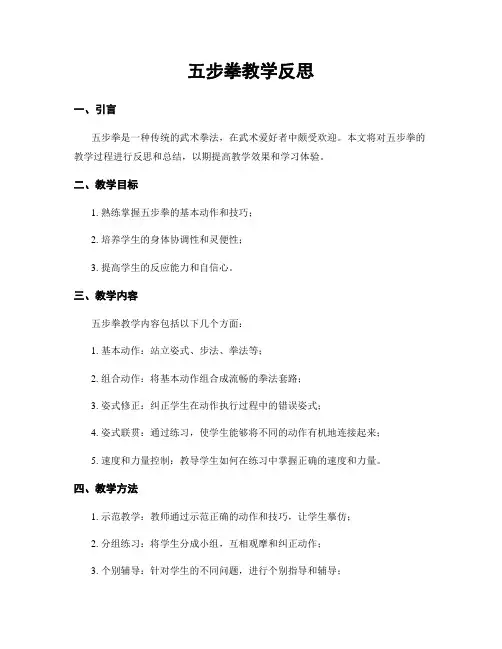 五步拳教学反思