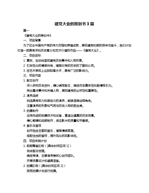 建党大业的策划书3篇