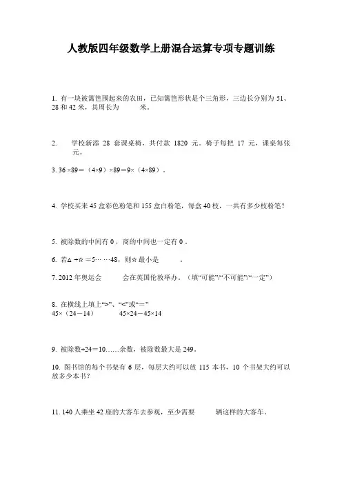 人教版四年级数学上册混合运算专项专题训练