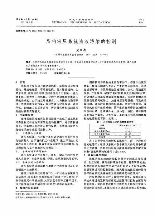 盾构液压系统油液污染的控制