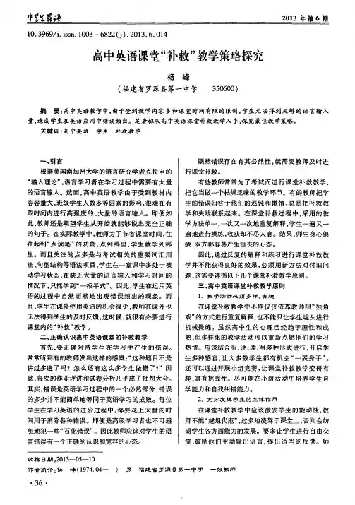 高中英语课堂“补救”教学策略探究