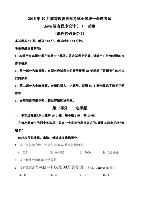 自考Java语言程序设计 试题及答案解析 