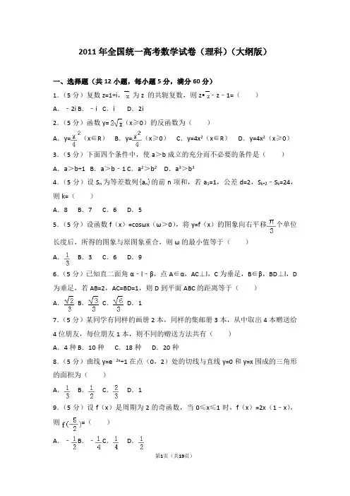 2011年全国统一高考数学试卷(理科)(大纲版)