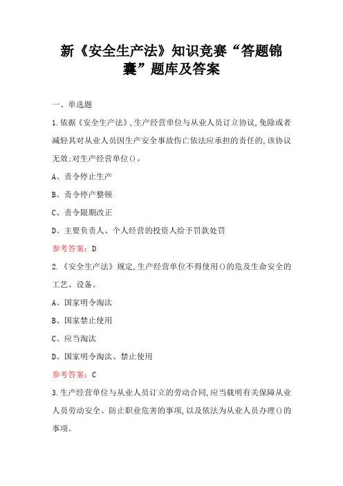 新《安全生产法》知识竞赛“答题锦囊”题库及答案