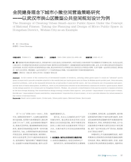 全民健身理念下城市小微空间营造策略研究——以武汉市洪山区微型公共空间规划设计为例