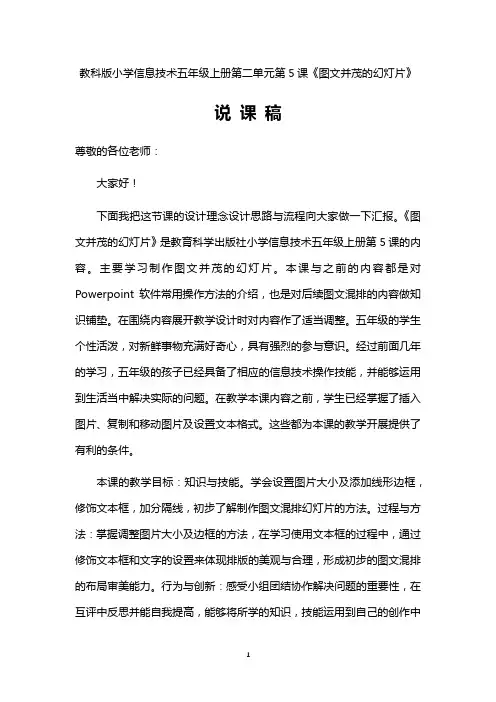 教科版小学信息技术五年级上册第二单元第5课《图文并茂的幻灯片》说课稿