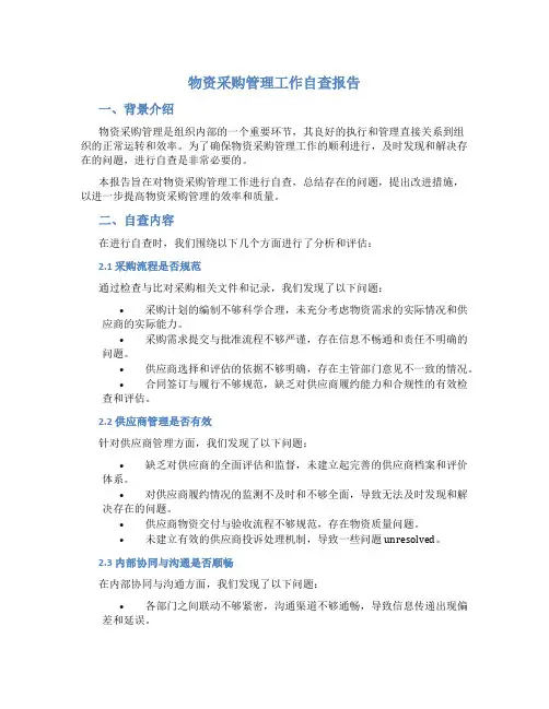 物资采购管理工作自查报告
