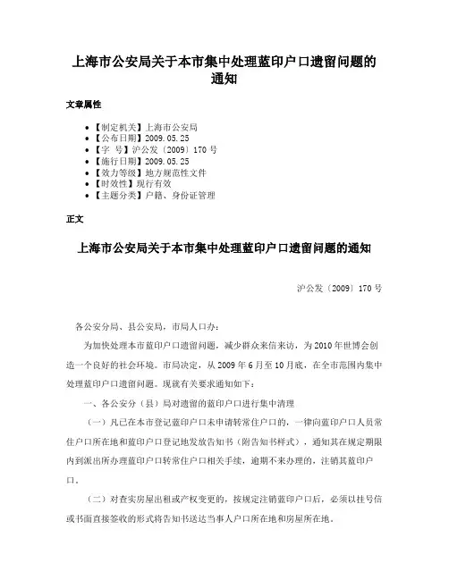 上海市公安局关于本市集中处理蓝印户口遗留问题的通知