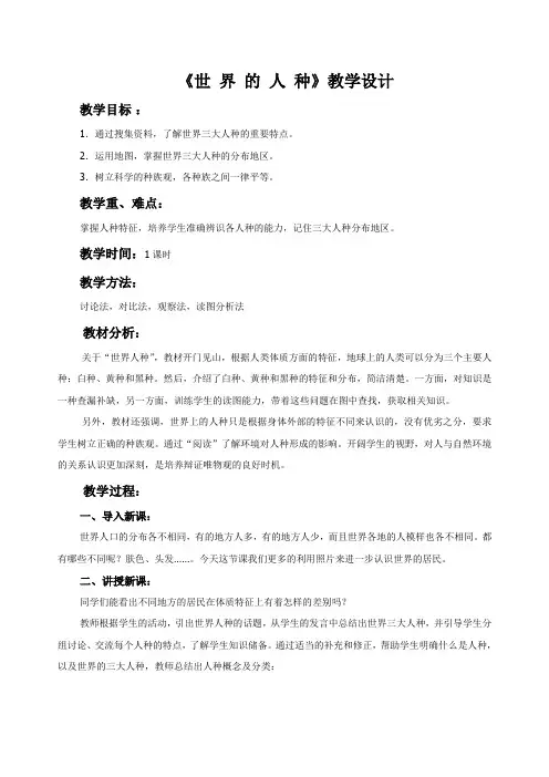 七年级地理《世 界 的 人 种》教学设计