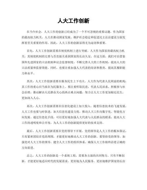 人大工作创新