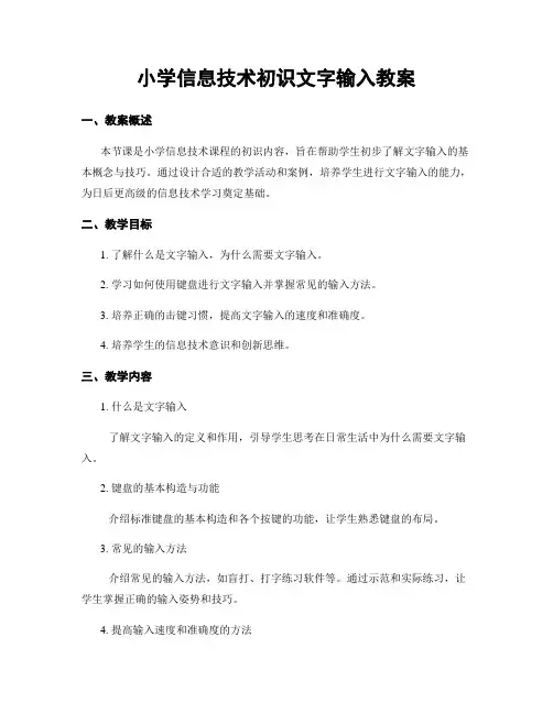 小学信息技术初识文字输入教案
