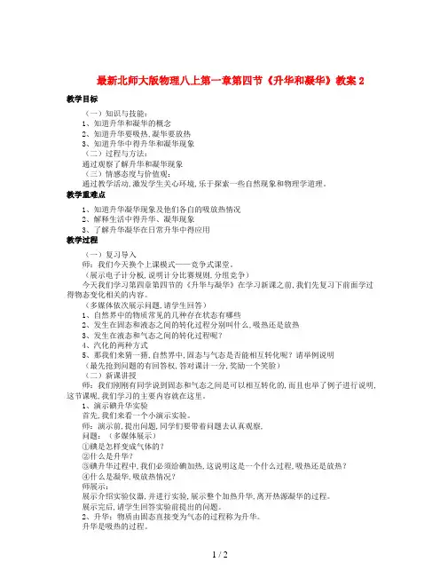 最新北师大版物理八上第一章第四节《升华和凝华》教案2