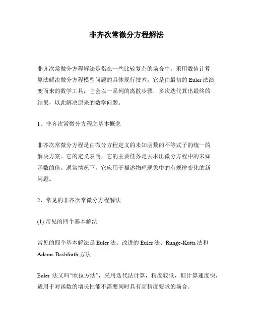 非齐次常微分方程解法