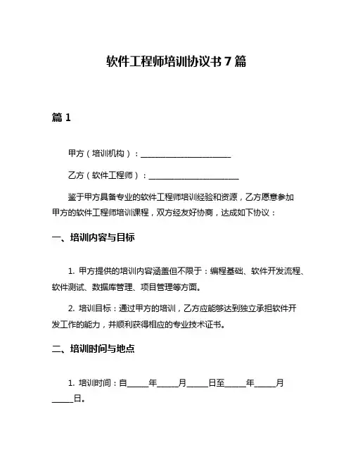 软件工程师培训协议书7篇