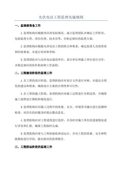光伏电站工程监理实施细则