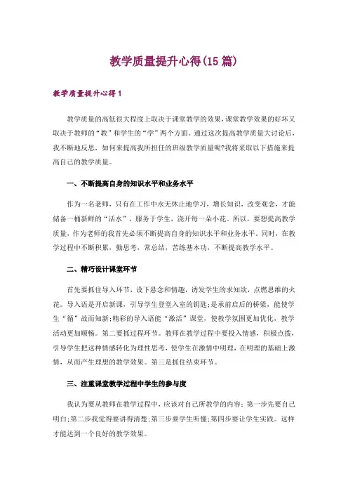 教学质量提升心得(15篇)