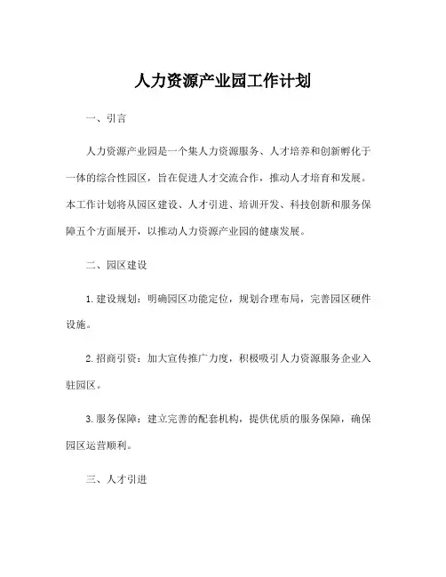 人力资源产业园工作计划