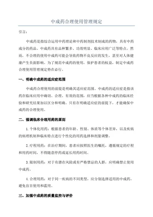 中成药合理使用管理规定