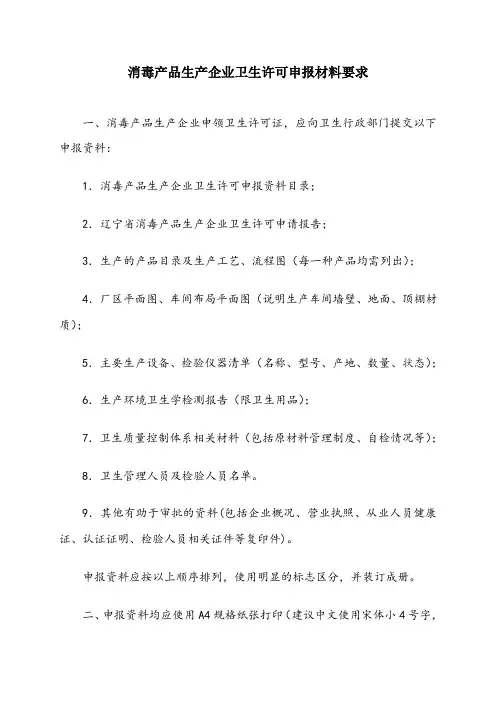 消毒产品生产企业卫生许可申报资料要求