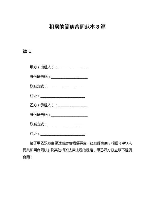 租房的简洁合同范本8篇