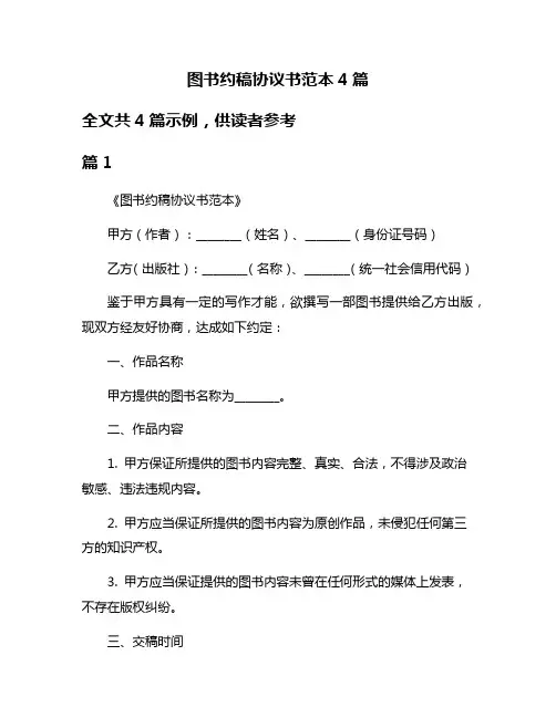 图书约稿协议书范本4篇
