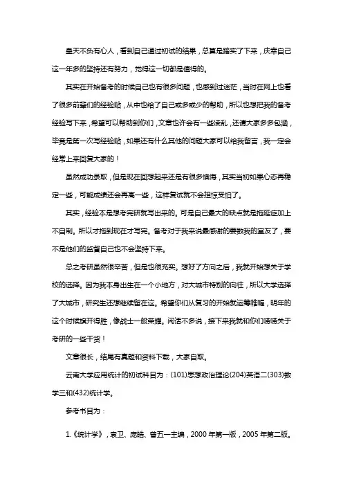 新版云南大学应用统计专硕考研真题考研经验考研参考书