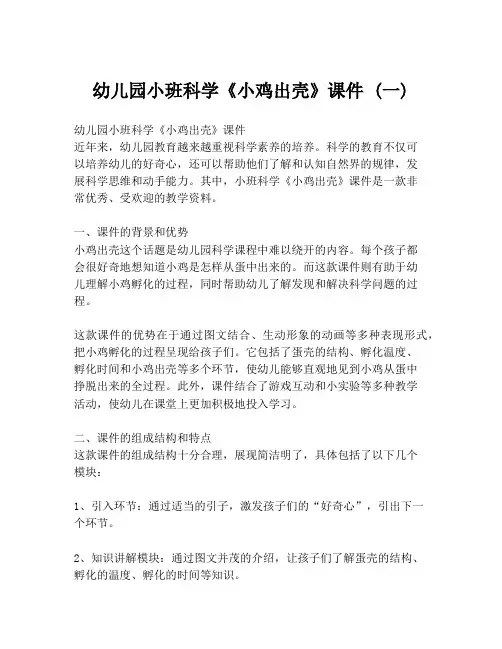 幼儿园小班科学《小鸡出壳》课件 (一)