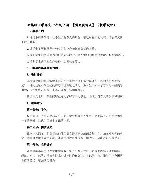 部编版小学语文一年级上册-《明天要远足》(教学设计+反思)