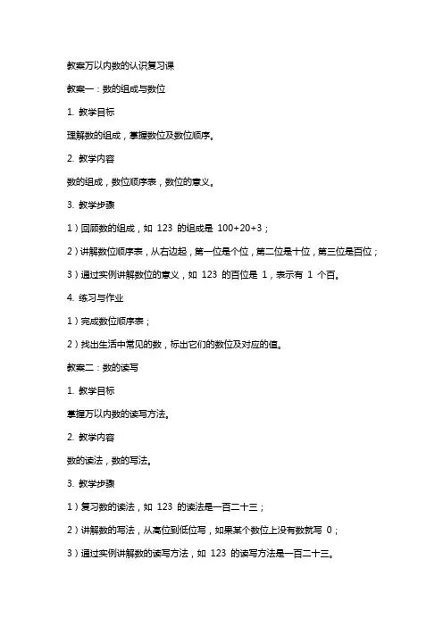 教案万以内数的认识复习课
