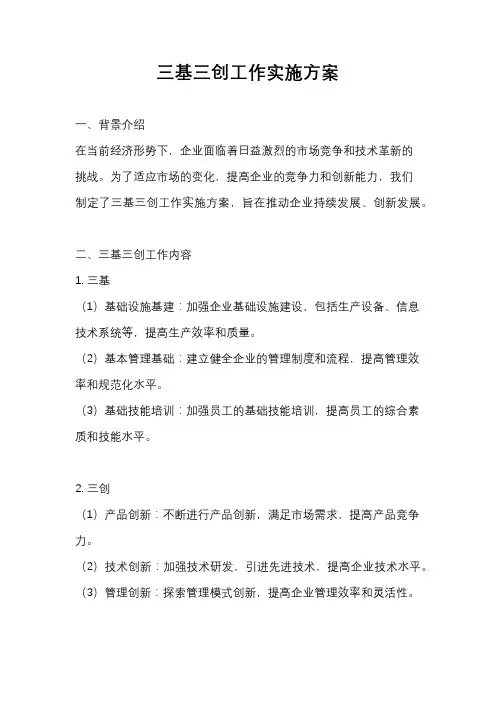 三基三创工作实施方案