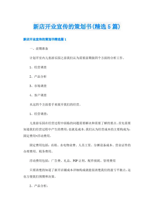 新店开业宣传的策划书(精选5篇)