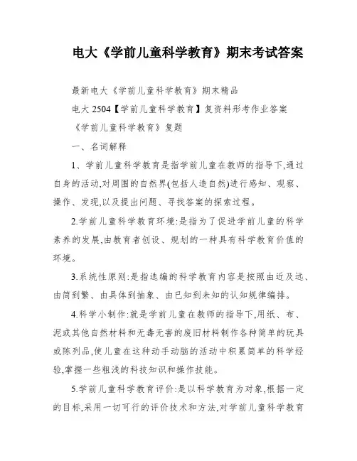 电大《学前儿童科学教育》期末考试答案