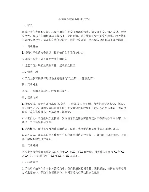 小学安全教育板报评比方案