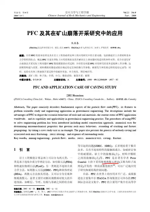 PFC 及其在矿山崩落开采研究中的应用