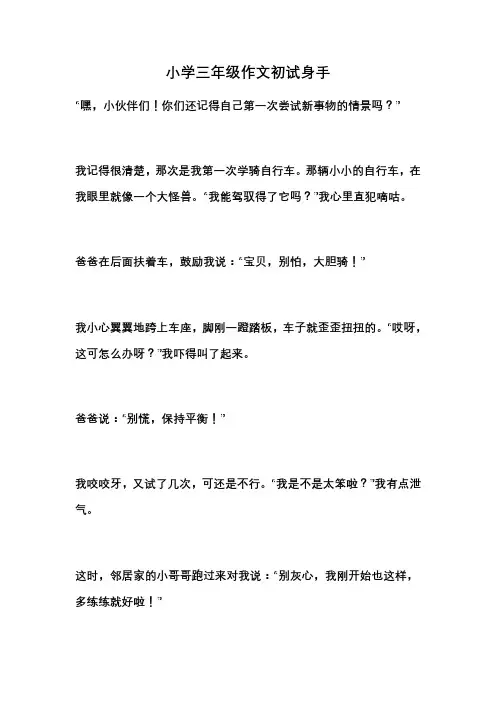 小学三年级作文初试身手