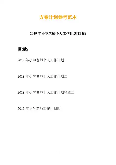 2019年小学老师个人工作计划(四篇)